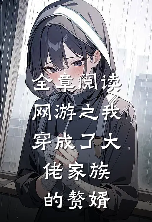 全章阅读网游之我穿成了大佬家族的赘婿