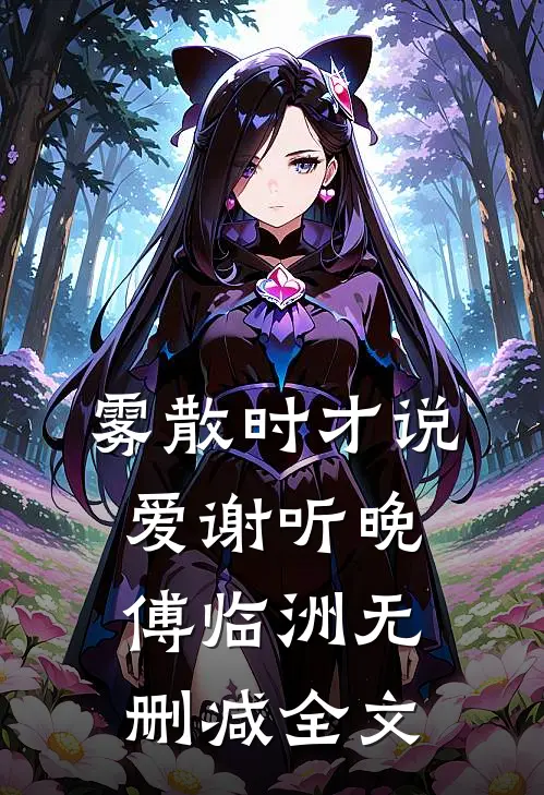 雾散时才说爱谢听晚傅临洲无删减全文
