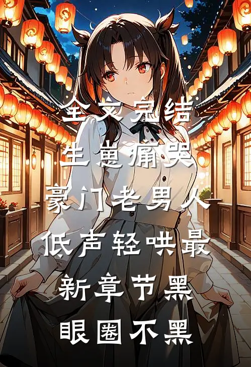 全文完结生崽痛哭:豪门老男人低声轻哄最新章节(黑眼圈不黑)