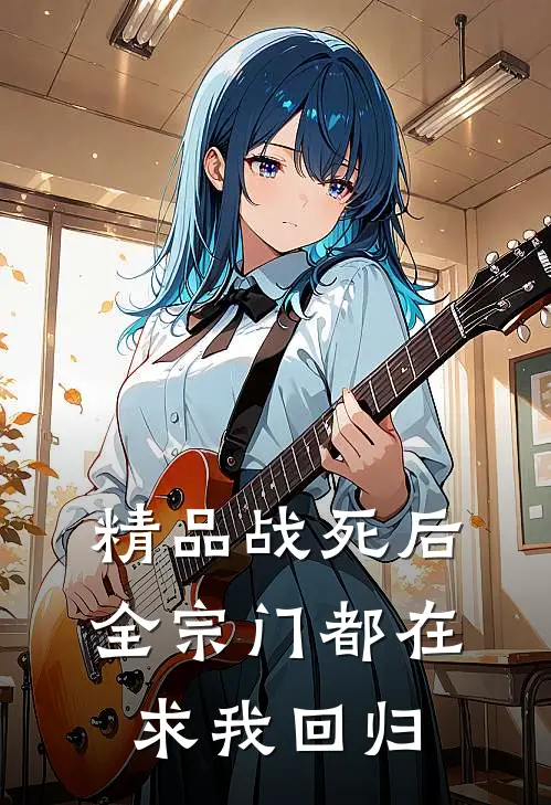 精品战死后，全宗门都在求我回归
