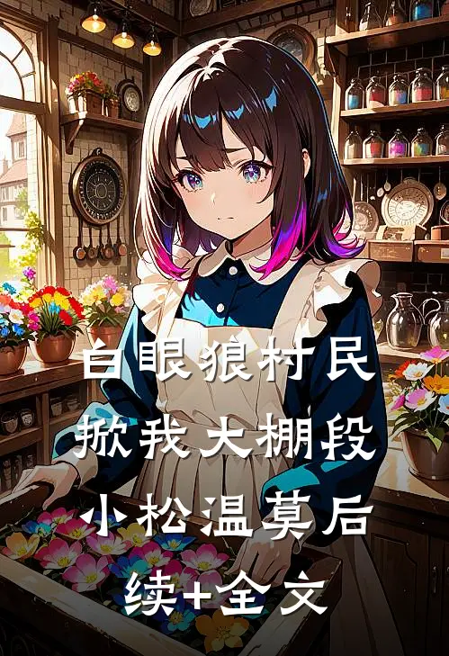 白眼狼村民掀我大棚段小松温莫后续+全文