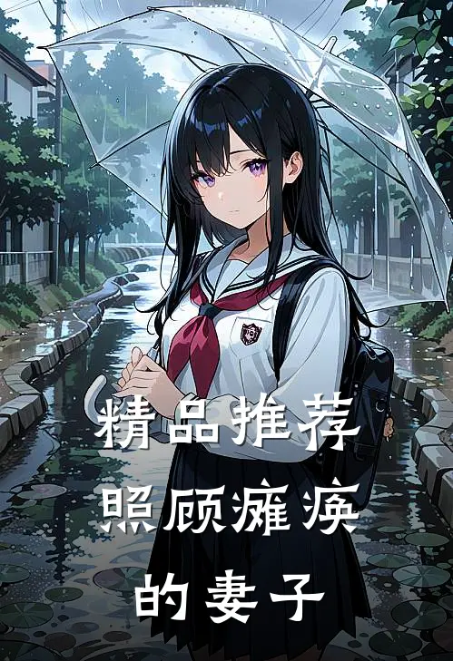 精品推荐照顾瘫痪的妻子