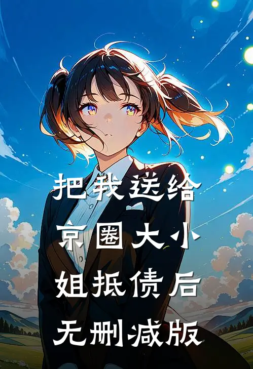 把我送给京圈大小姐抵债后无删减版