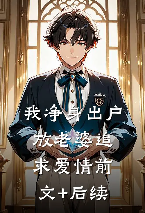 我净身出户放老婆追求爱情前文+后续