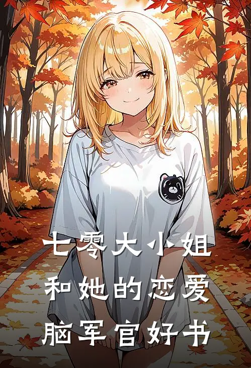 七零大小姐和她的恋爱脑军官好书