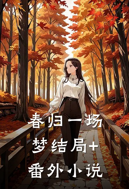 春归一场梦结局+番外小说