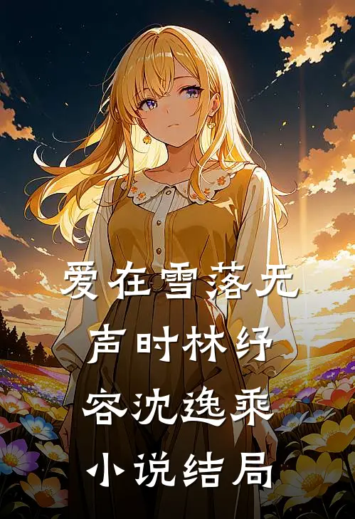 爱在雪落无声时林纾容沈逸乘小说结局