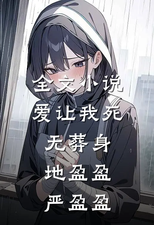 全文小说爱让我死无葬身地盈盈严盈盈