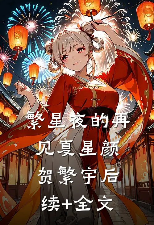 繁星夜的再见夏星颜贺繁宇后续+全文