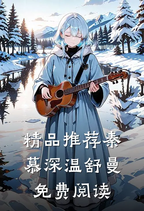 精品推荐秦慕深温舒曼免费阅读