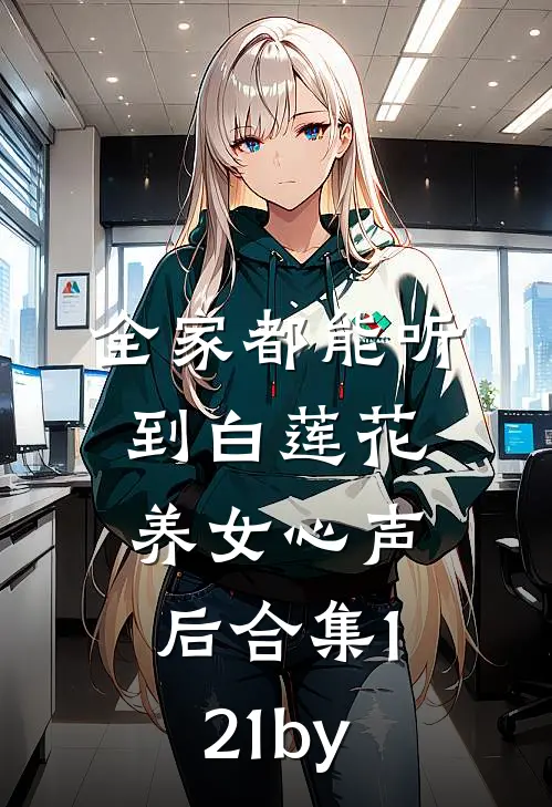 全家都能听到白莲花养女心声后合集121by
