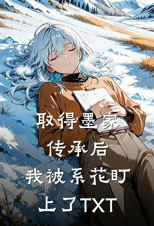 取得墨家传承后，我被系花盯上了TXT