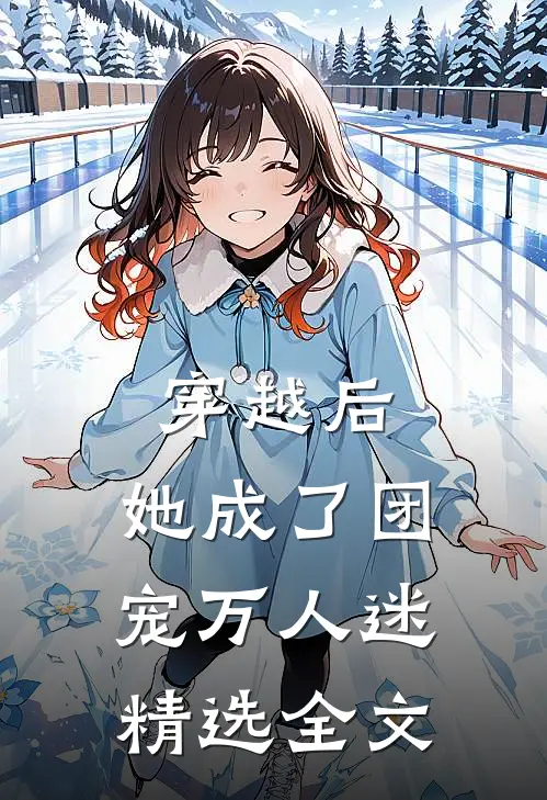 穿越后，她成了团宠万人迷精选全文