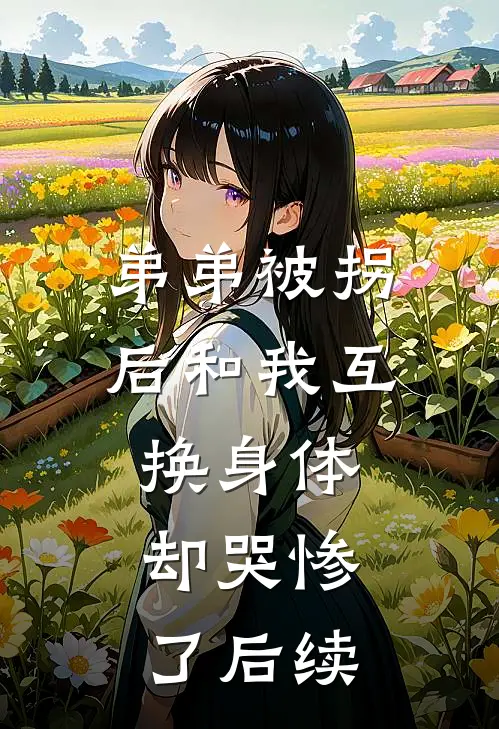 弟弟被拐后和我互换身体，却哭惨了后续