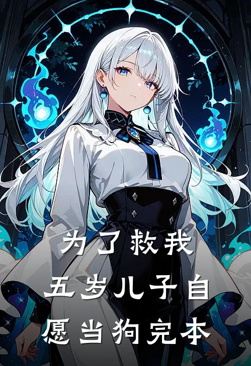 为了救我，五岁儿子自愿当狗完本
