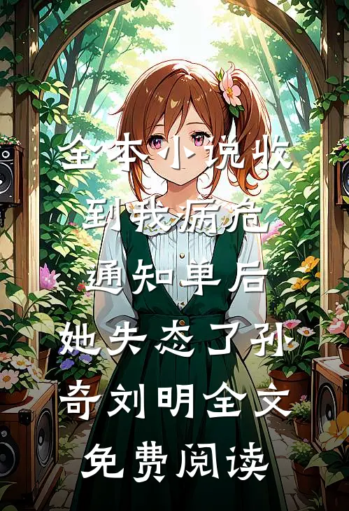 全本小说收到我病危通知单后，她失态了孙奇刘明全文免费阅读