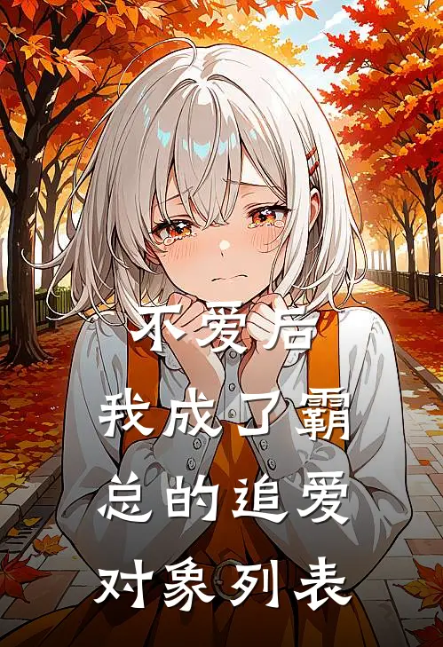 不爱后，我成了霸总的追爱对象列表