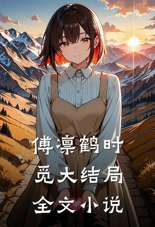 傅凛鹤时觅大结局全文小说