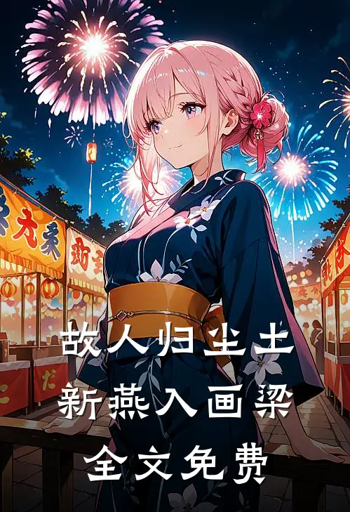 故人归尘土，新燕入画梁全文免费