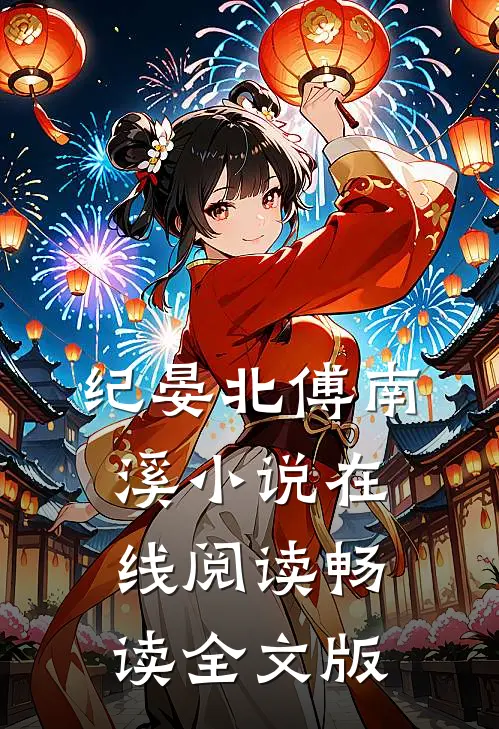 纪晏北傅南溪小说在线阅读畅读全文版