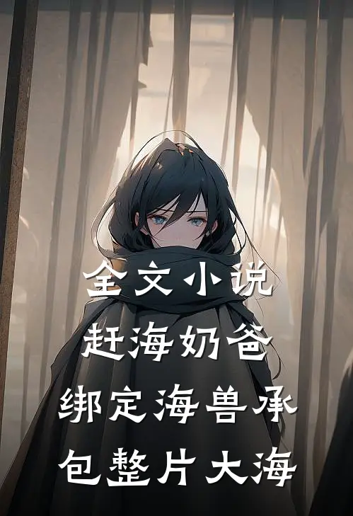 全文小说赶海奶爸：绑定海兽承包整片大海