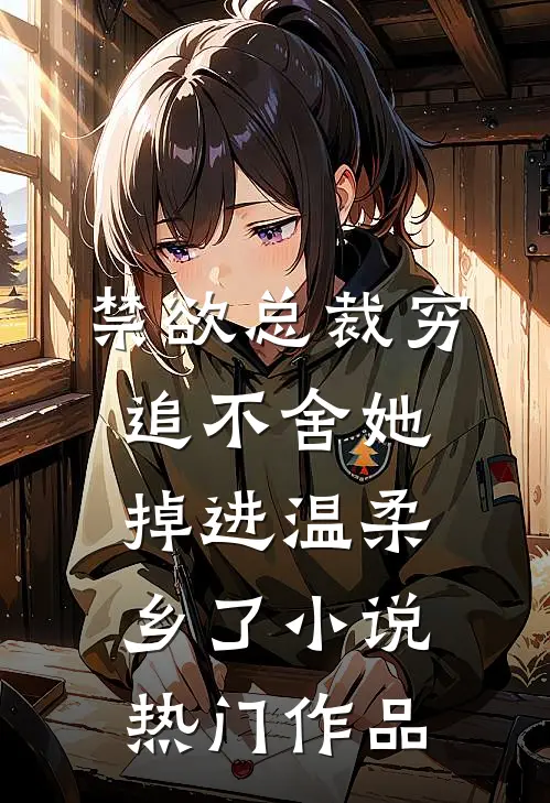 禁欲总裁穷追不舍她掉进温柔乡了小说热门作品