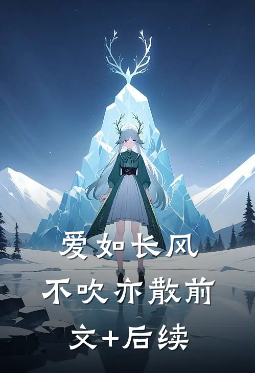 爱如长风，不吹亦散前文+后续