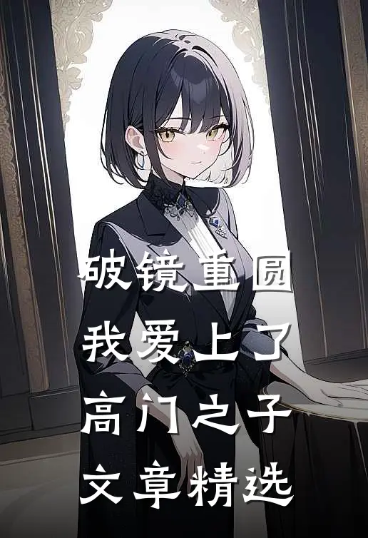 破镜重圆：我爱上了高门之子文章精选