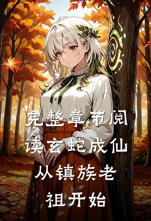 完整章节阅读玄蛇成仙，从镇族老祖开始