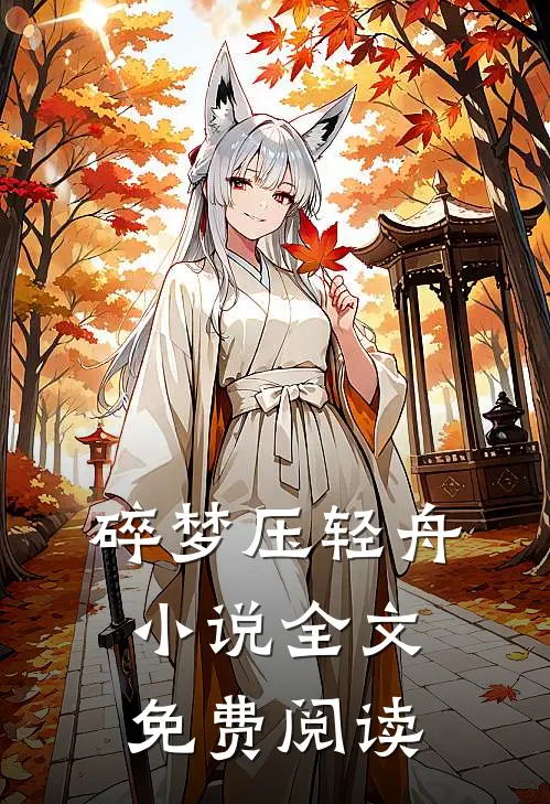 碎梦压轻舟小说全文免费阅读