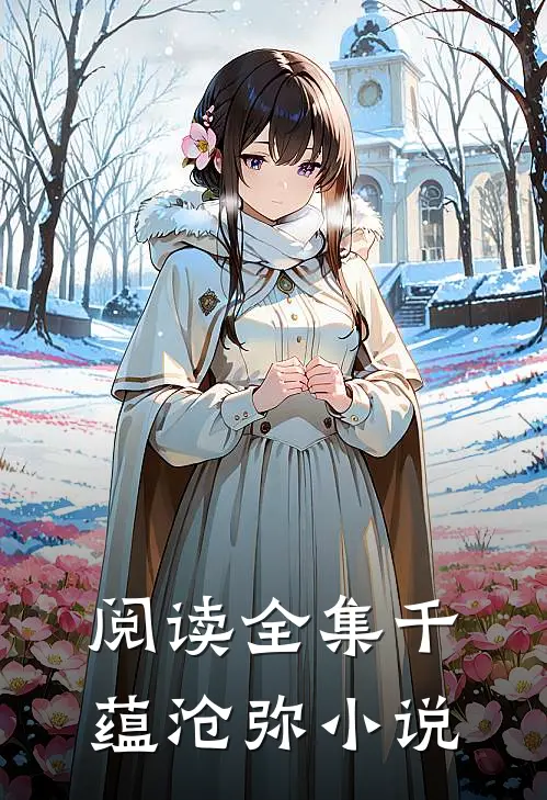 阅读全集千蕴沧弥小说