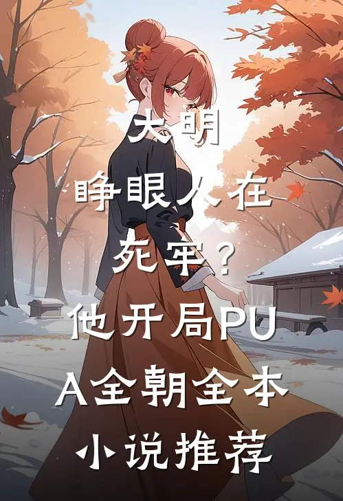 大明：睁眼人在死牢？他开局PUA全朝全本小说推荐