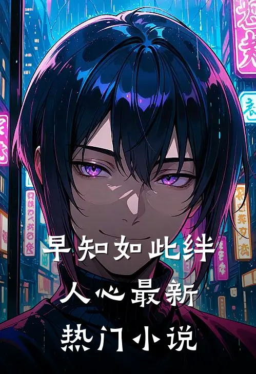 早知如此绊人心最新热门小说
