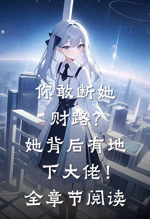 你敢断她财路？她背后有地下大佬！全章节阅读