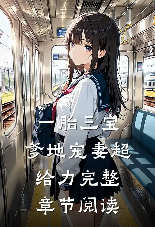 一胎三宝，爹地宠妻超给力完整章节阅读