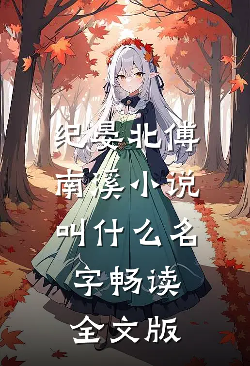 纪晏北傅南溪小说叫什么名字畅读全文版