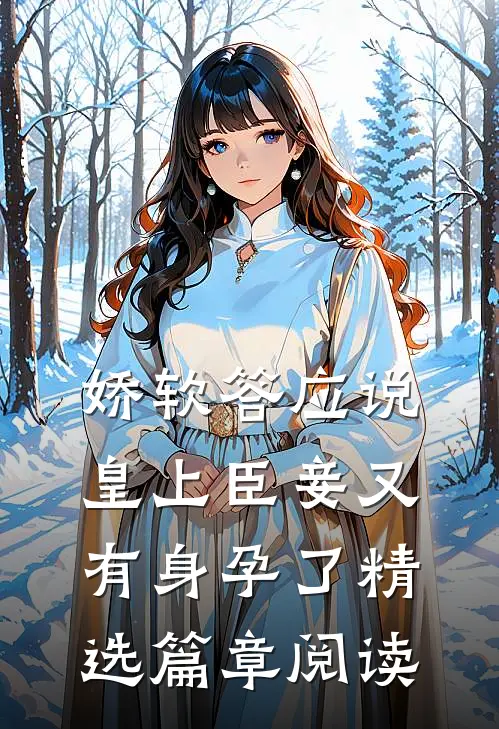 娇软答应说：皇上臣妾又有身孕了精选篇章阅读