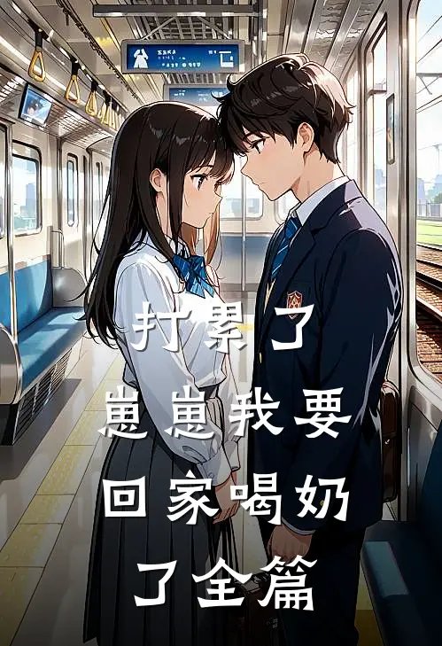打累了，崽崽我要回家喝奶了全篇