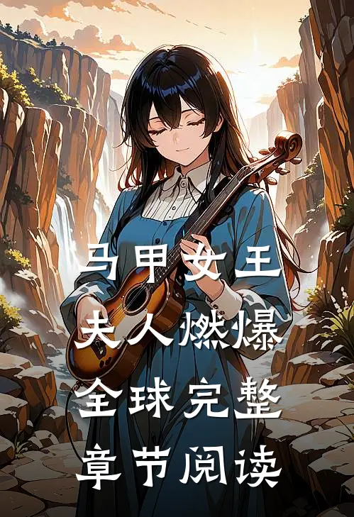 马甲女王夫人燃爆全球完整章节阅读
