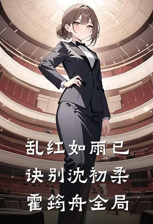 乱红如雨已诀别沈初柔霍筠舟全局