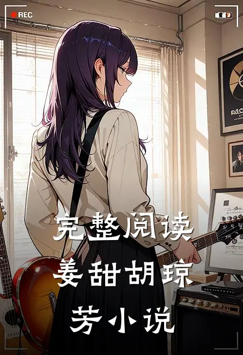 完整阅读姜甜胡琼芳小说