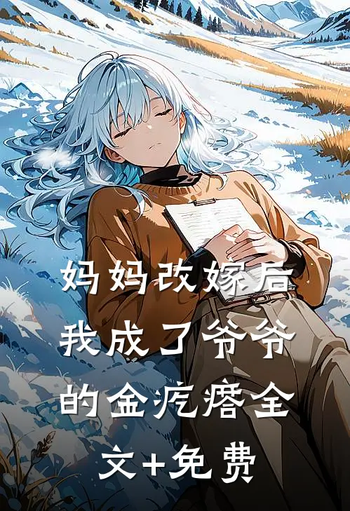 妈妈改嫁后，我成了爷爷的金疙瘩全文+免费