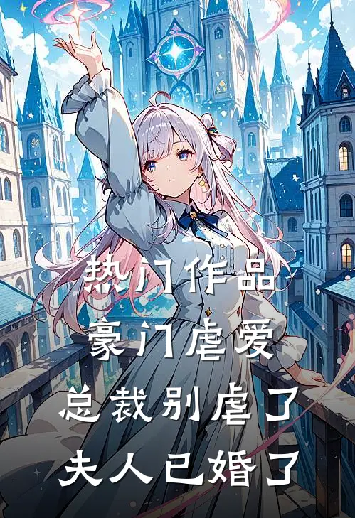 热门作品豪门虐爱：总裁别虐了，夫人已婚了