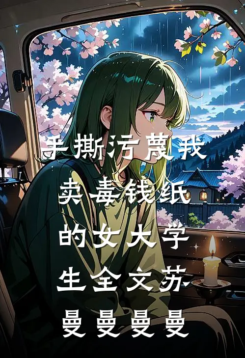 手撕污蔑我卖毒钱纸的女大学生全文苏曼曼曼曼