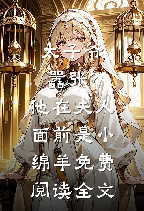 太子爷嚣张?他在夫人面前是小绵羊免费阅读全文