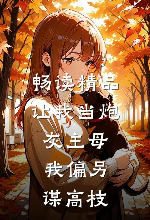畅读精品让我当炮灰主母，我偏另谋高枝