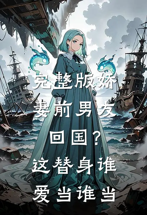 完整版娇妻前男友回国？这替身谁爱当谁当