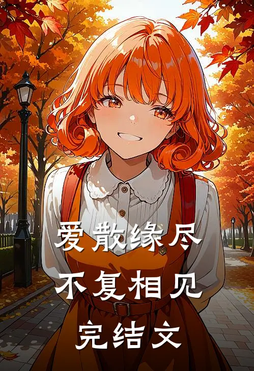 爱散缘尽，不复相见完结文