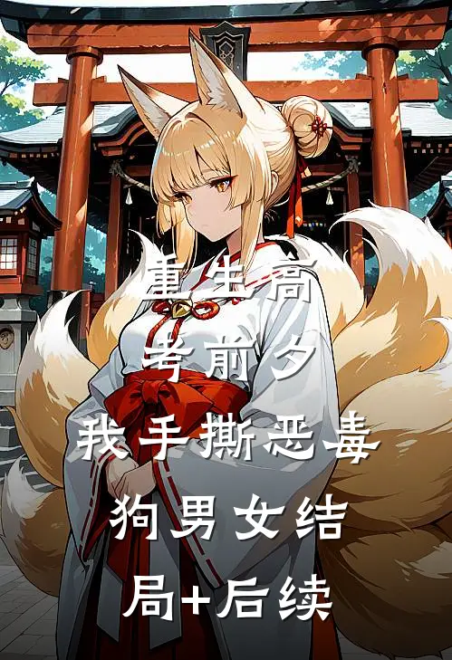 重生高考前夕，我手撕恶毒狗男女结局+后续
