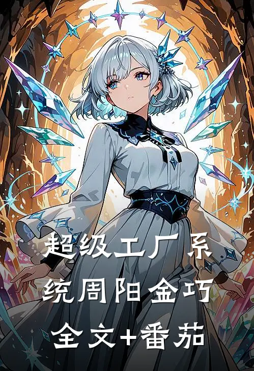 超级工厂系统周阳金巧全文+番茄